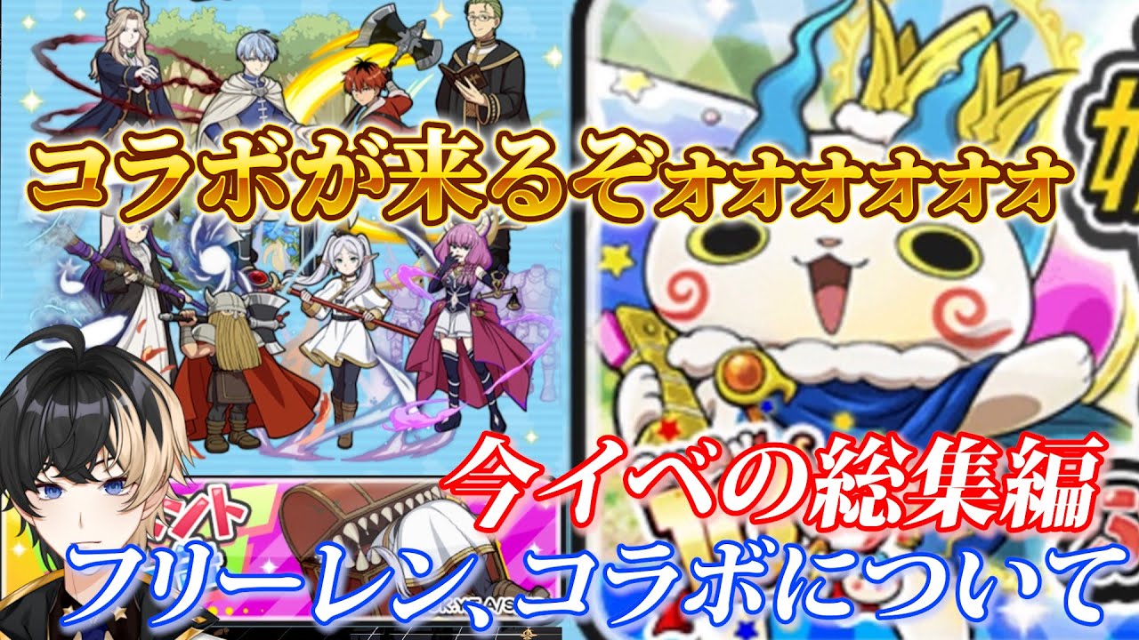 【ぷにぷに】ぷにぷに10周年イベント中編総集編＆葬送のフリーレンコラボに向けて、ついに来たぞ！フリーレンコラボだぁぁぁ！YPを稼げ、イベントやりこむぞ！ダメラン乗るぞォォ！