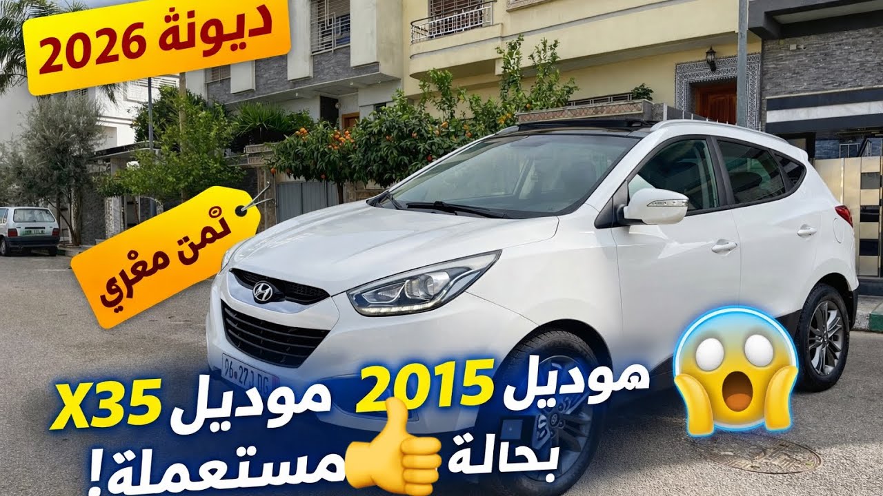 سيارة موثوقة بثمن معقول 🔥 هيونداي X35 موديل 2015 ديوانة 2026 للبيع 