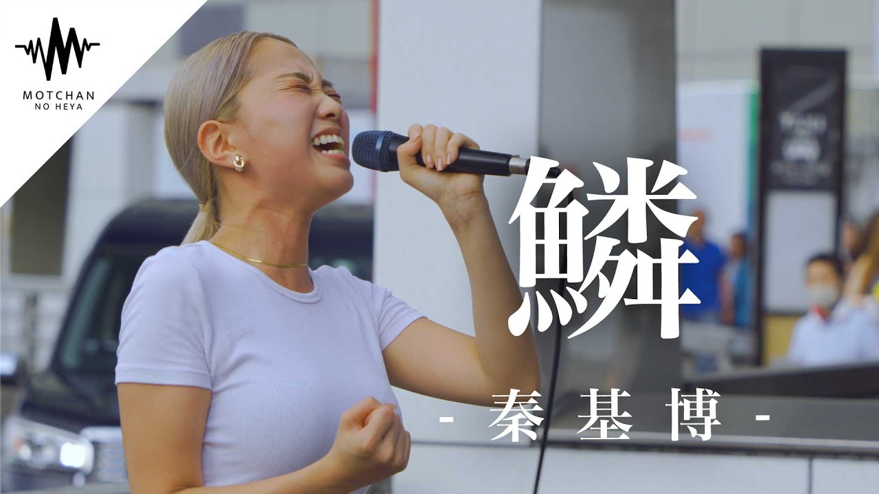 歌い始めた途端、すごい人が足を止め始めた歌声が凄い!! 鱗 / 秦基博 （Covered By KIMIKA）