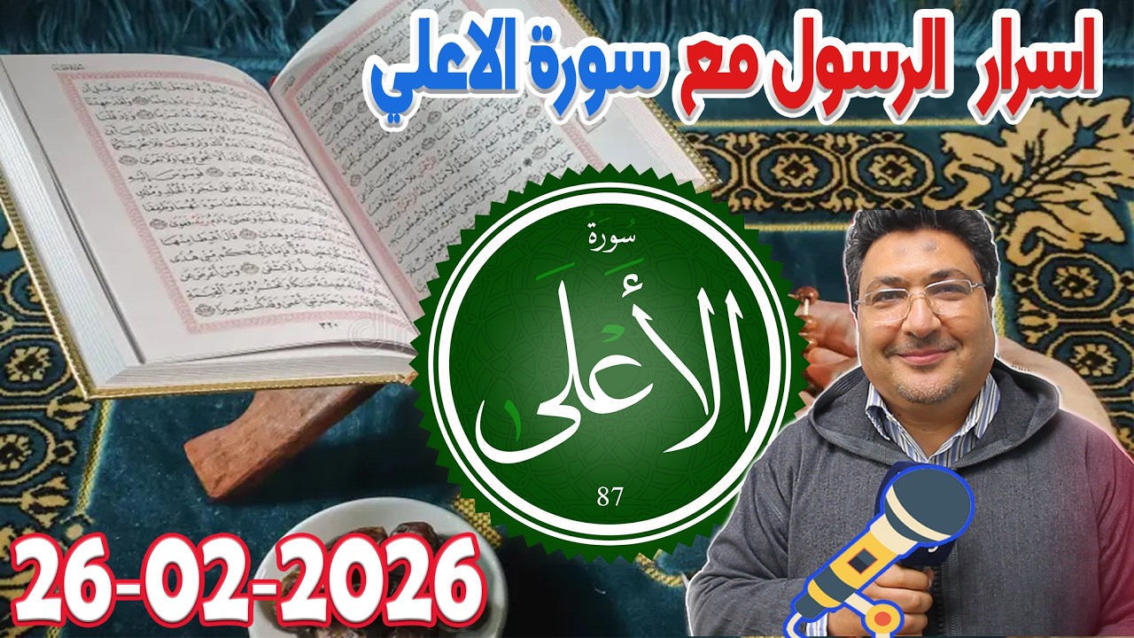 اسرار الرسول مع سورة الاعلي  رفقة الدكتور طيب كريبان في كلام طيب  2026-02-26