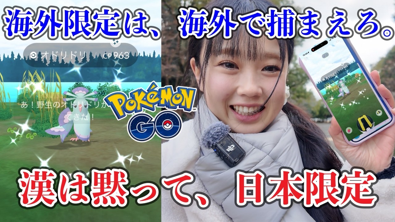 【ポケモンGO】GPSを操作して海外オドリドリを捕まえる？NO‼️😡👄✨️💕  #pokemongo
