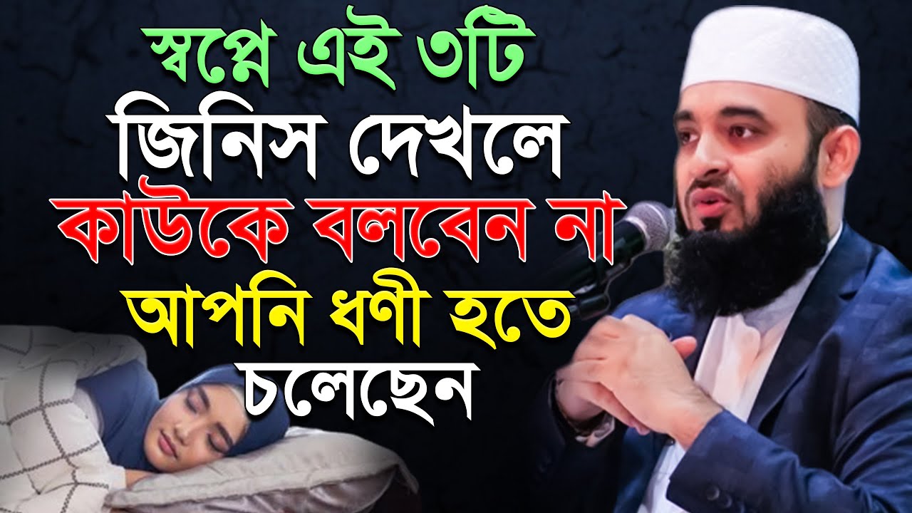 স্বপ্নে ৩টি জিনিস দেখলে কাউকে বলবেন না! ধনী হবেন | mizanur rahaman azhari.ep=53 Mar 20 2026 5:05 PM