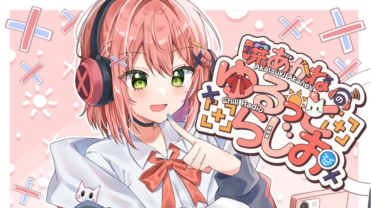 【ゆるらじ】#42 暁あかねのゆるっとらじお！【暁 あかね】