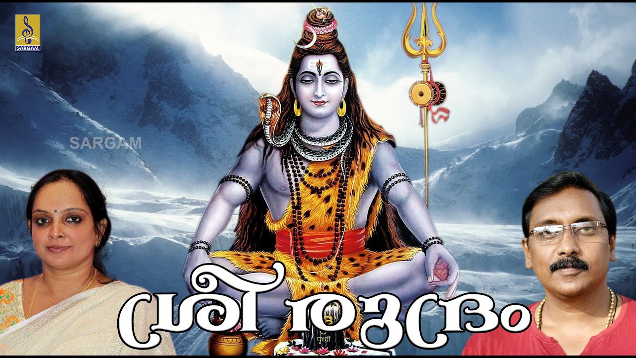 ശ്രീരുദ്രം | Shiva Devotional Song Malayalam | Sung by Ganesh Sundaram | Sreerudhram
