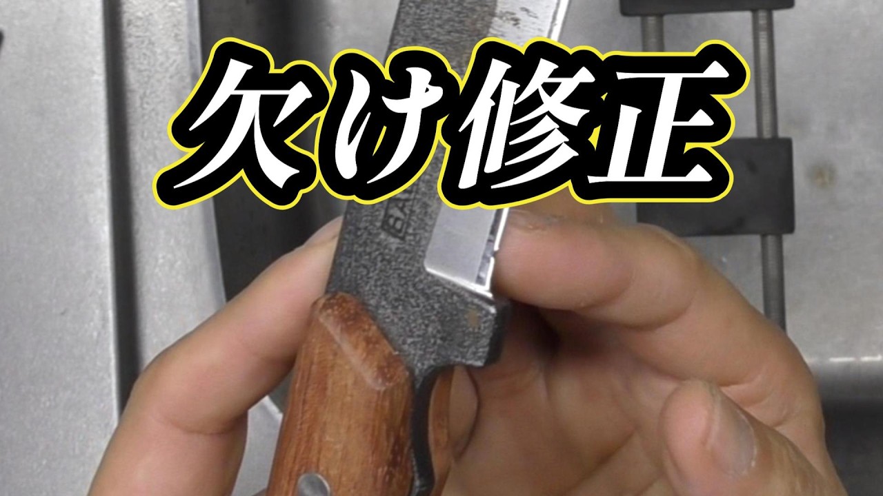 欠けた多喜火鉈（BABACHO）は実用に戻るのか？