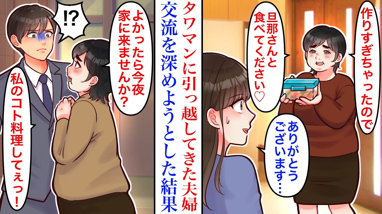 【漫画】高級タワマンの同じフロアに同い年の美男美女夫婦が引っ越してきた。交流を深めようと料理の差し入れをした結果。イケメンな旦那さんを好きになってしまい…