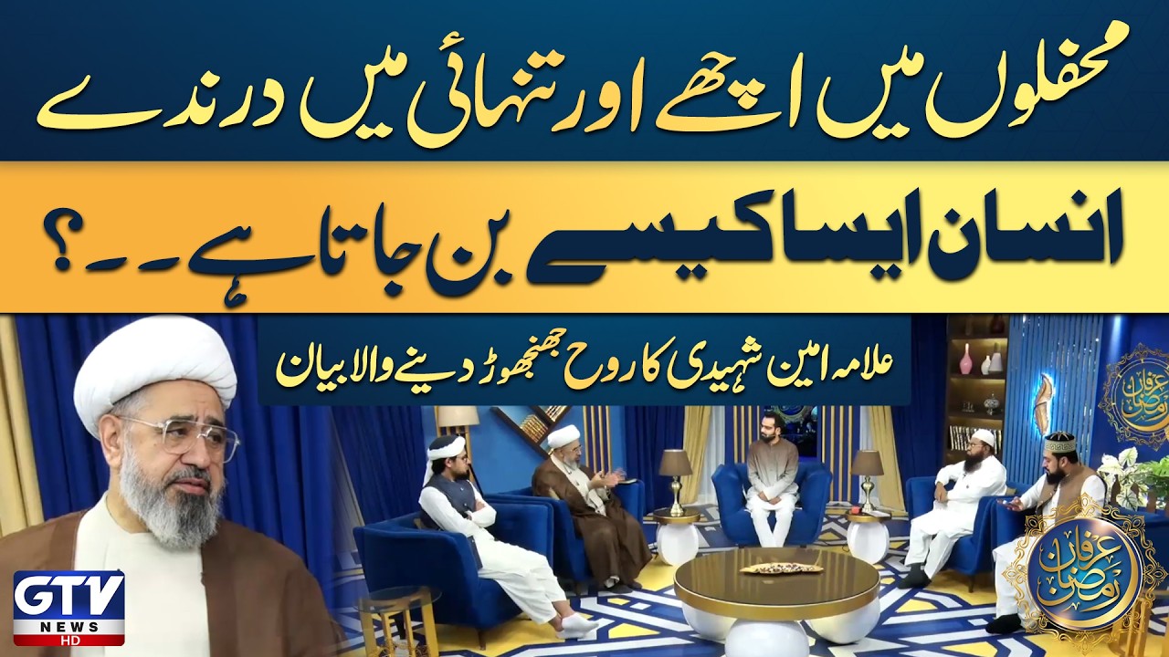 Allama Amin Shaheedi Discussion About Ethics | Character Of Prophet Muhammad (ﷺ) | Irfan e Ramazan