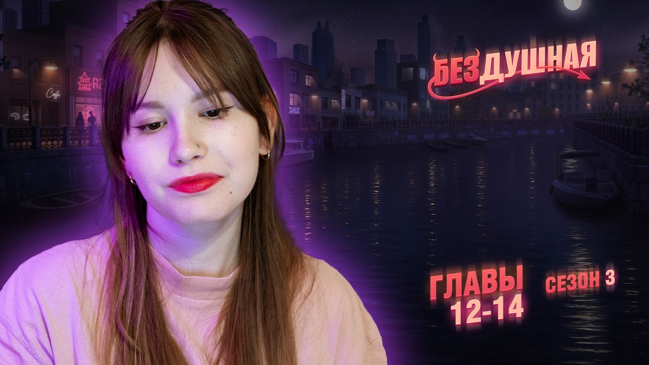 Бездушная | Сезон 3. Главы 12-14 | Стрим ❤️