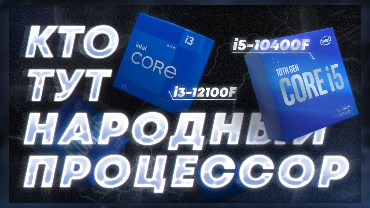Многопоток больше не нужен? i5 10400f или i3 12100f