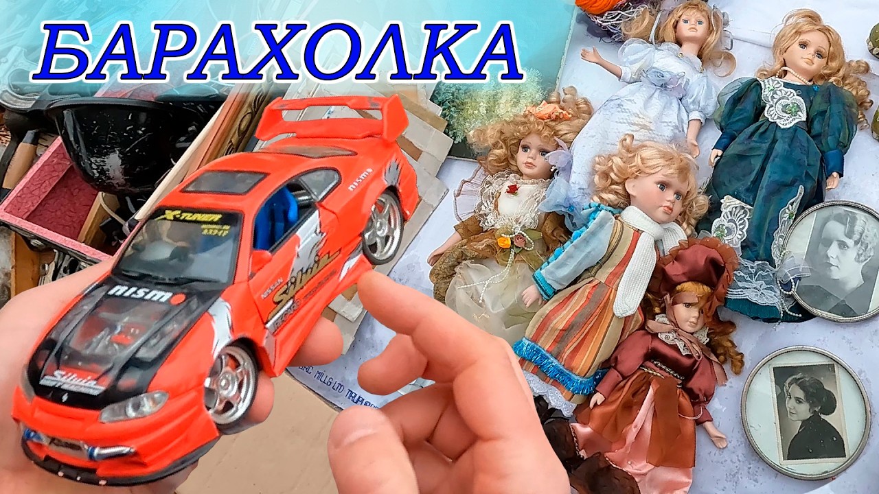Цены на масштабные модели и просто игрушки на Барахолке Питера