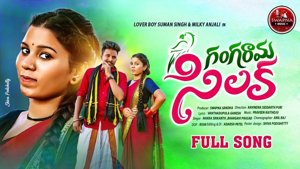 GANGA RAMA CHILUKA NEW FOLK SONG  2022 #NAKKASRIKANTH #BHARGAVIPRASAD #SWAPNAAUDIOSANDVIDEOS
