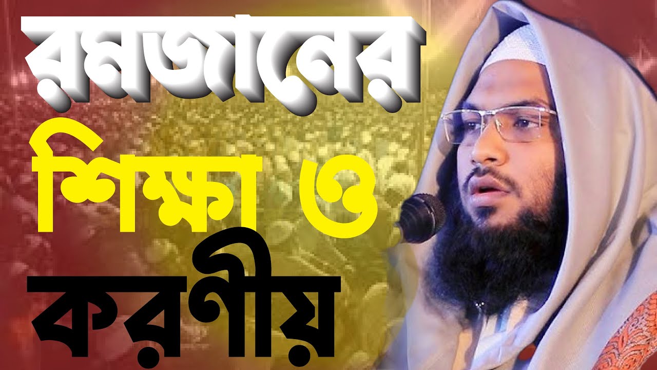 রমজানের শিক্ষা ও করণীয় | মাওলানা ইসমাঈল বুখারীর নতুন ওয়াজ ২০২৫ | Ismail Bukhari Ramadan Waz 2025