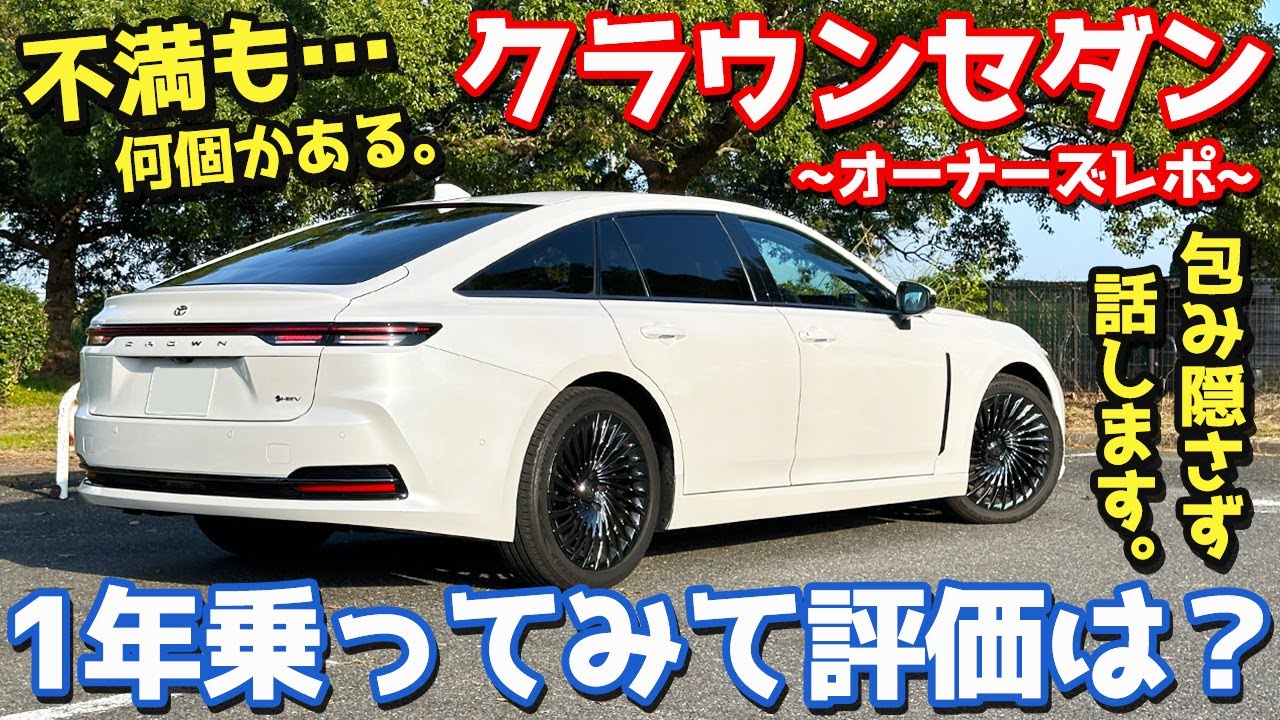 【不満…あります。】トヨタ クラウンセダン オーナーズレポ！1年乗ってみて評価は？【TOYOTA CROWN SEDAN Z 2025】