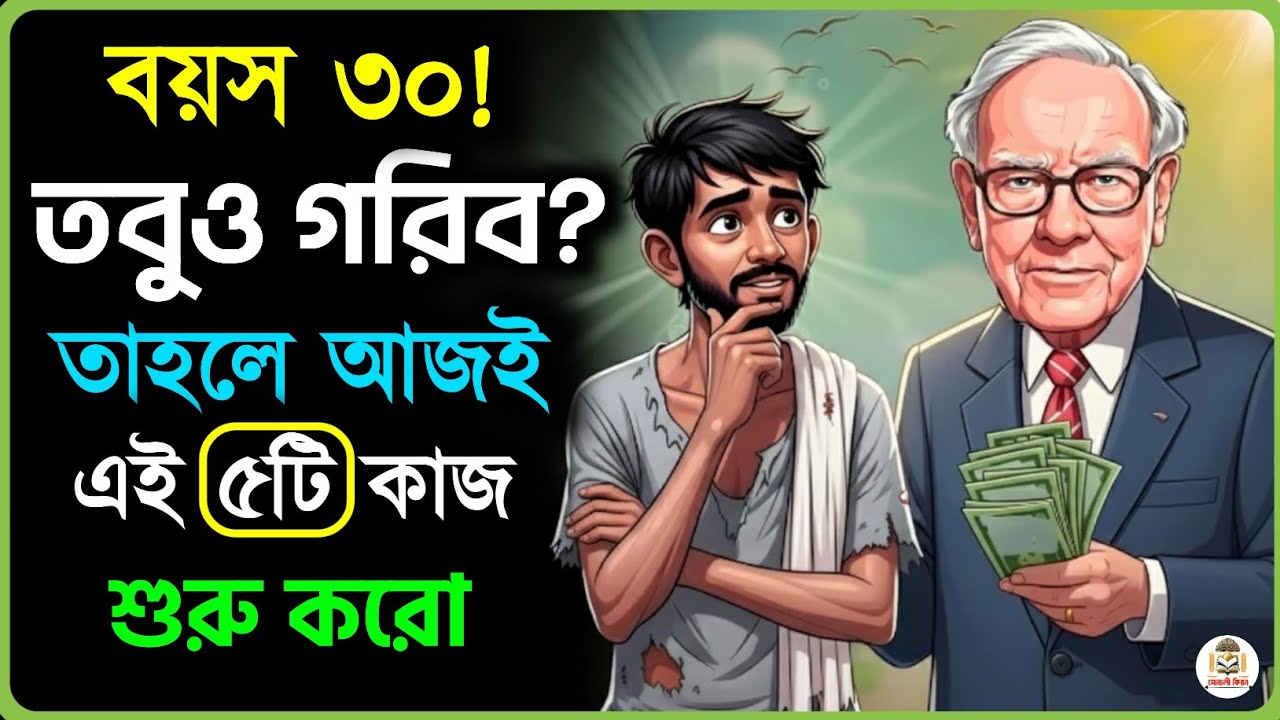 বয়স ৩০, তবুও গরীব? তাহলে আজই এই ৫টি কাজ শুরু কর! | 5 Things To Do In Your 30s To Become Rich