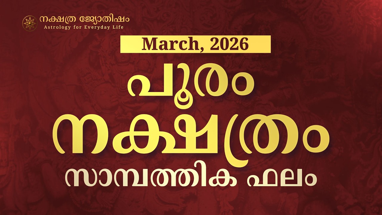 പൂരം: അപ്രതീക്ഷിത ചിലവുകൾ വരുന്നു;  മാർച്ച് മാസത്തെ സാമ്പത്തിക സത്യങ്ങൾ | Pooram