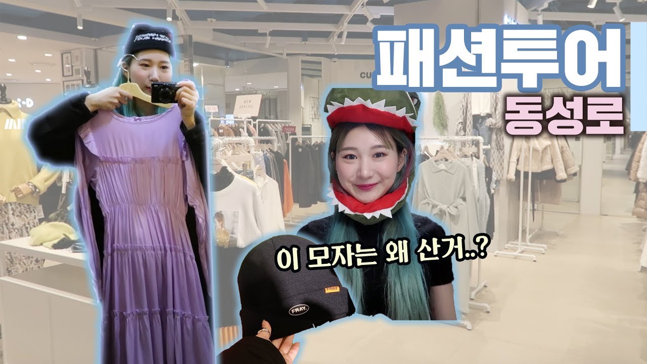 [패션투어] 5년만에 찾은 동성로 지하상가 털기 + 영플라자 / 옷 맛집 발견?ㅣ미니월드