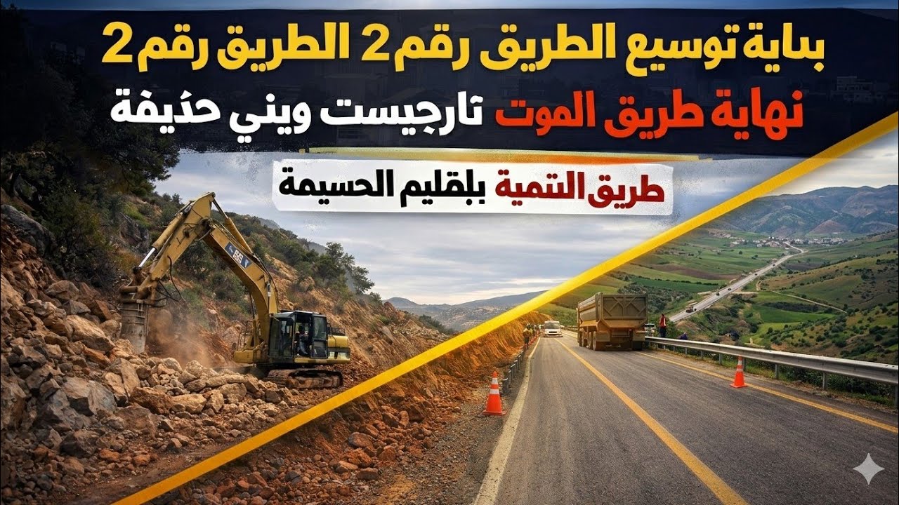 أخيرًا… توسيع الطريق رقم 2 بالحسيمة: حلم السكان يتحول إلى واقع