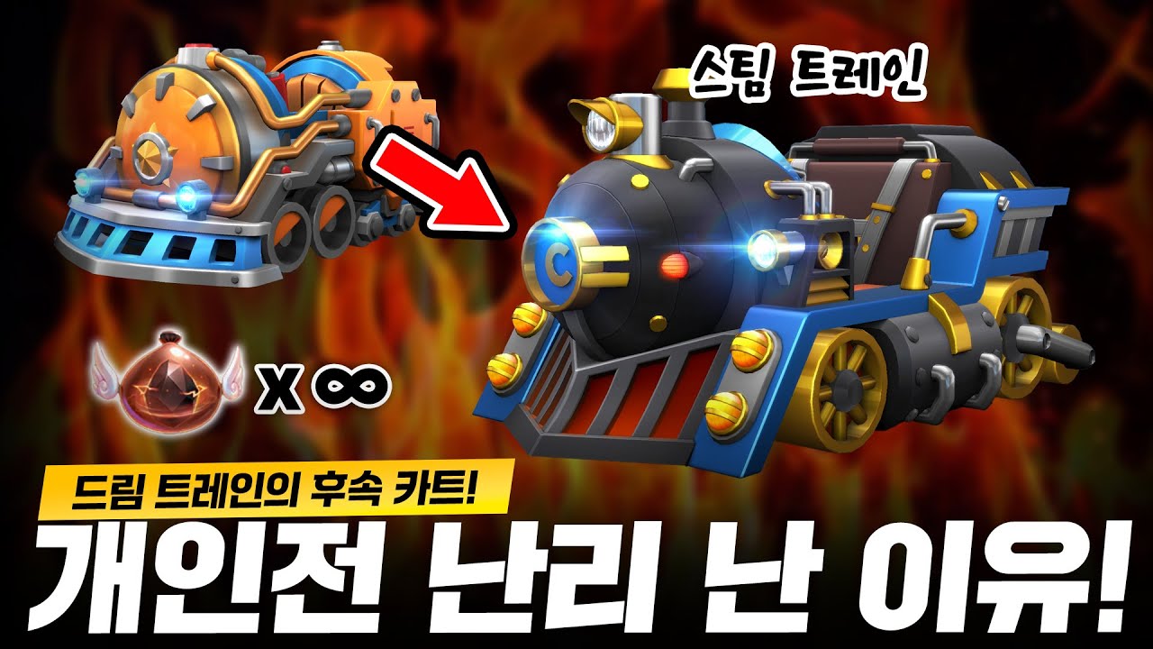 물차의 반란! 물 잘 던지면 이 카트를 눈여겨보세요! 『스팀 트레인』