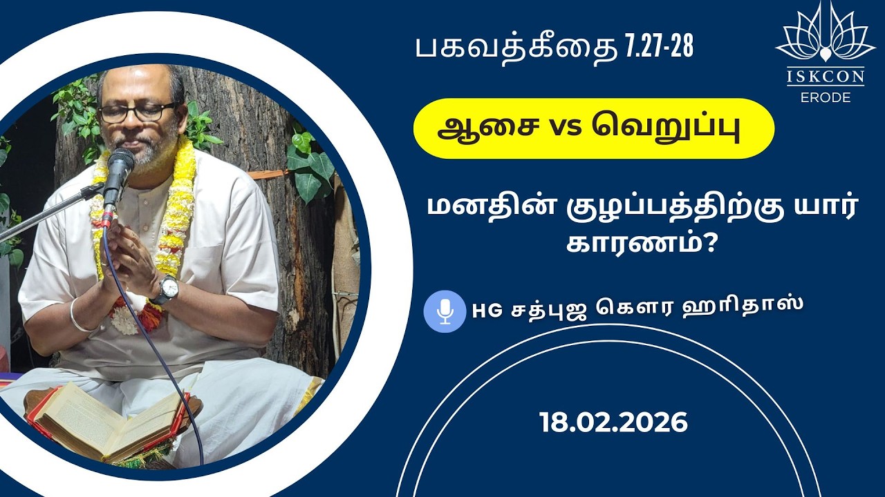 மன அமைதியின்மை?! HG Sadbhuja Gaura Hari Das #iskconerode #gita #iskcontemple #harekrishnamantra