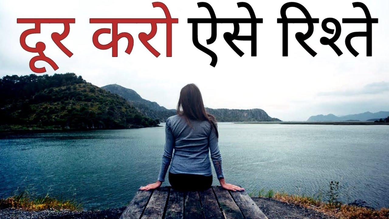 ऐसे लोगों को तुरंत छोड़ देना चाहिए Best Motivational speech Hindi video New Life inspirational quote