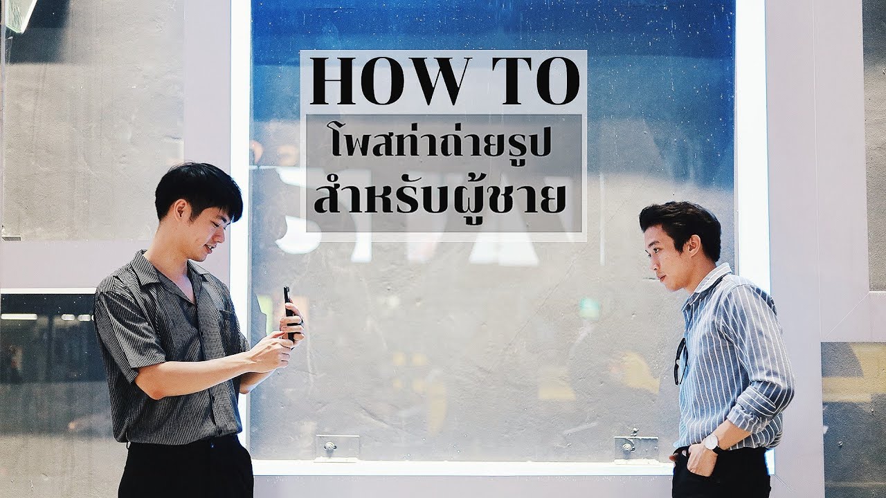 ท่าโพสถ่ายรูปสำหรับผู้ชาย ใช้มือถือถ่ายง่ายๆเอง | CHINOTOSHARE x Here's Jae
