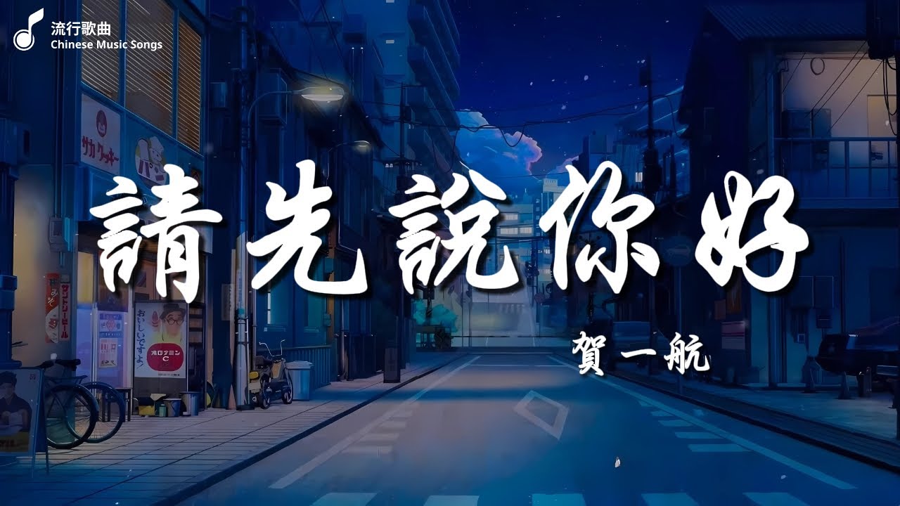 賀一航   請先說你好, 任然   那年初夏, Jason   錯過   2024年最耳熟能詳的中文TikTok音樂：讓你愛不釋手！【動態歌詞Lyrics】