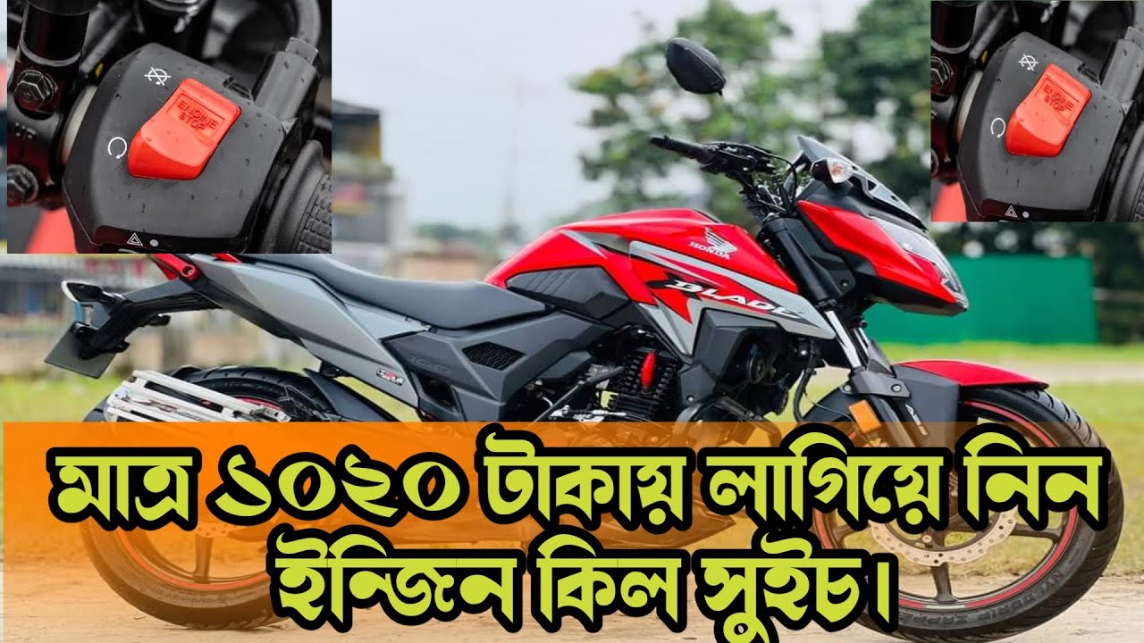 মাত্র ১০২০ টাকায় লাগিয়ে নিন ইঞ্জিন কিল সুইচ 🔥 Honda Bike Engine Kill Switch install 🔥 #bike #xblade