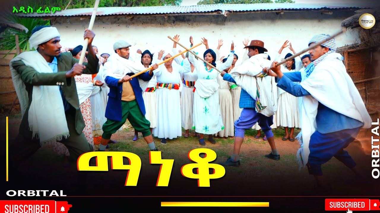 ማነቆ አዲስ ሙሉ ፊልም(Maneko ) New Ethiopian Movie 2026