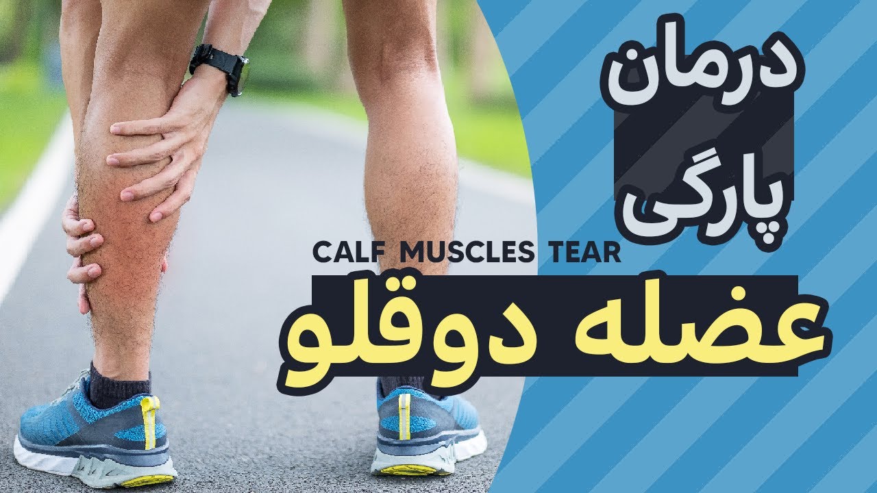 درمان پارگی پشت ساق یا دوقلو | How to treat a torn calf muscles