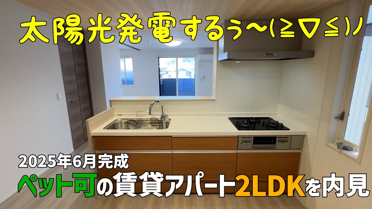 新築の賃貸アパート2LDK👯2025年6月完成の二人暮らし物件は小型犬や猫と暮らせるペット可😻みきゃんと内見ルームツアーin松山市