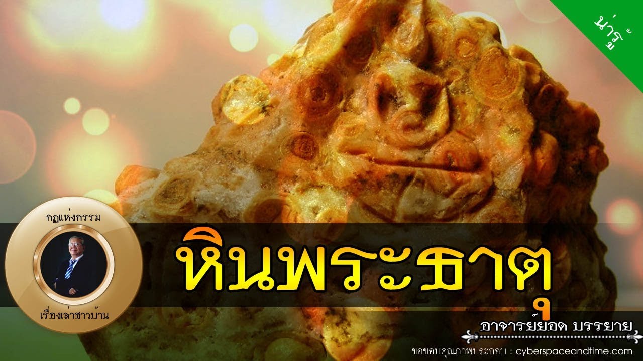 อาจารย์ยอด : หินพระธาตุ, กระดูกให้หวย [น่ารู้]