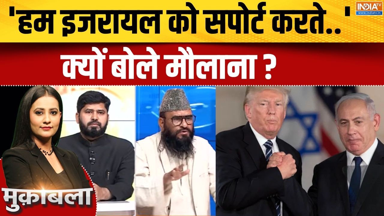 Maulana On Israel-Iran War: 'हम इजरायल को सपोर्ट करते..' क्यों बोले मौलाना? | Middle East Conflict