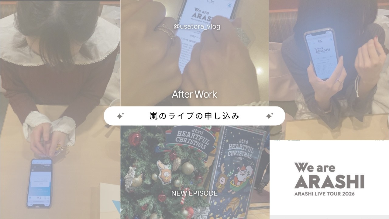 【Vlog】仕事終わりに嵐のライブの申し込みをするアラサー
