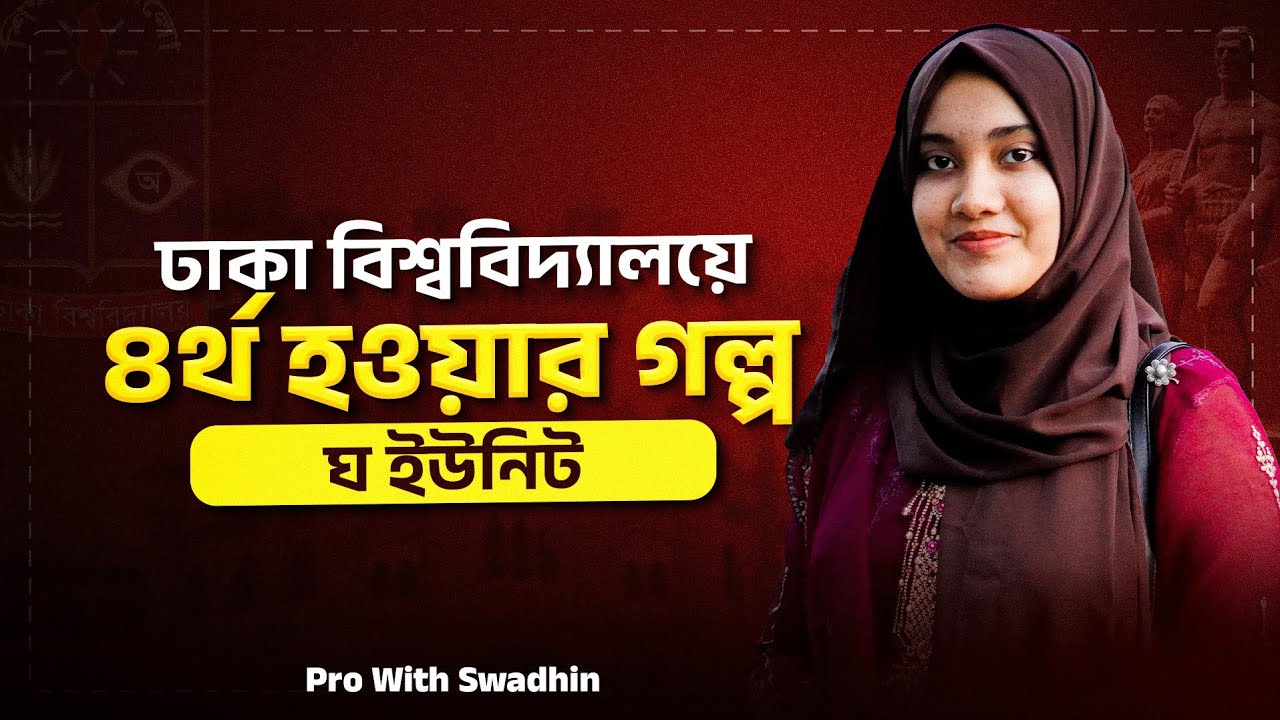 তুলি যেভাবে ঢাকা বিশ্ববিদ্যালয়ে ৪র্থ হলো!!
