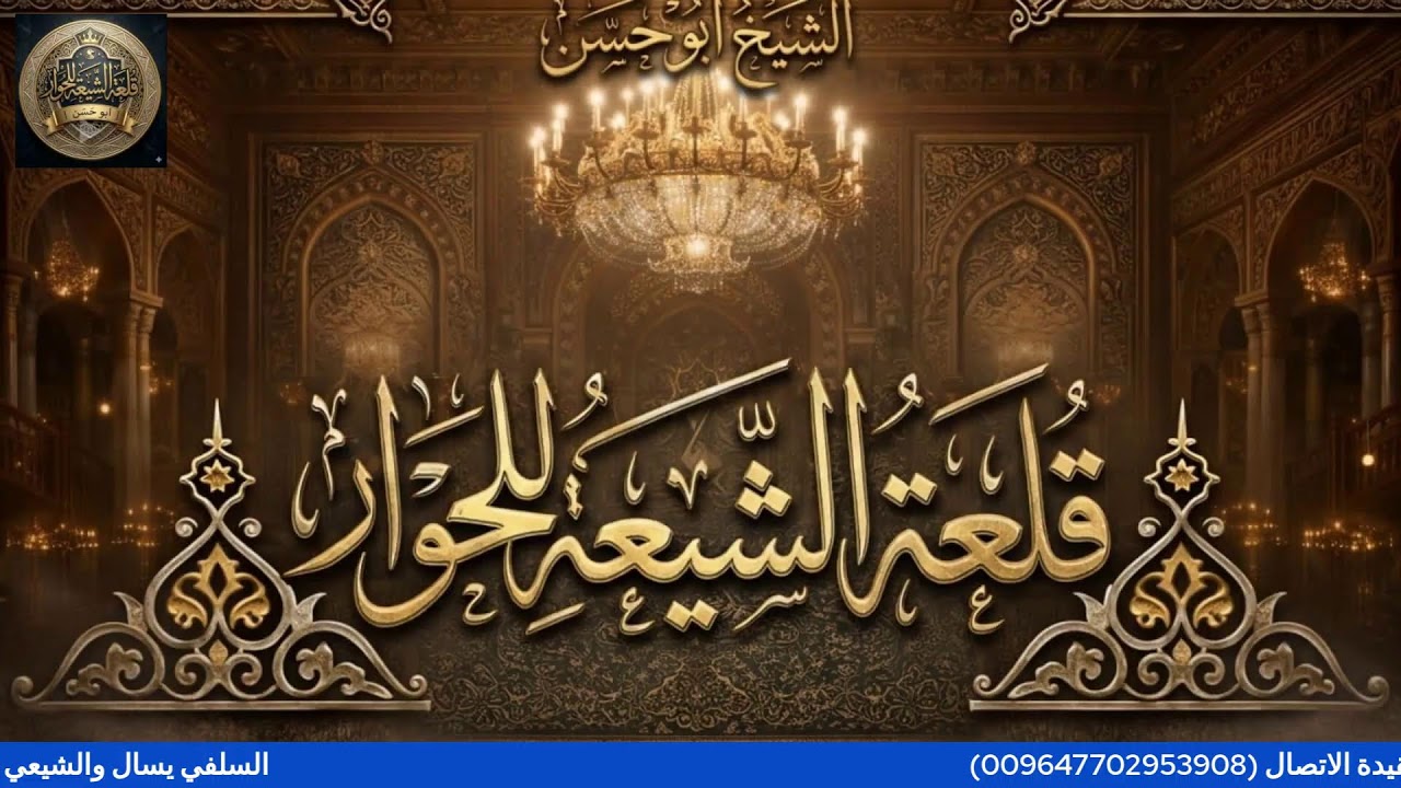 السلفي يسال والشيعي يجيب سؤالك ي العقيدة