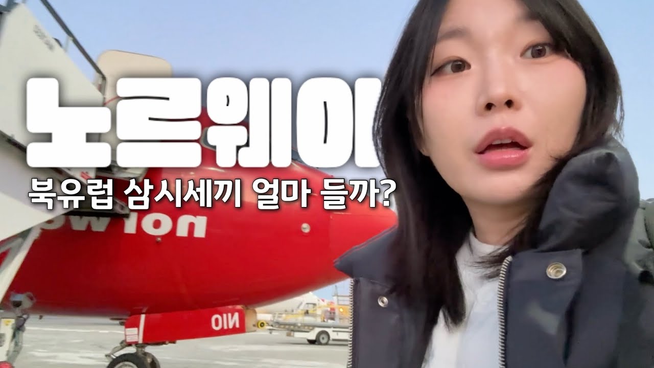 [VLOG] 노르웨이세끼 | 북유럽 물가 총정리 | 노르웨이에서 삼시세끼 