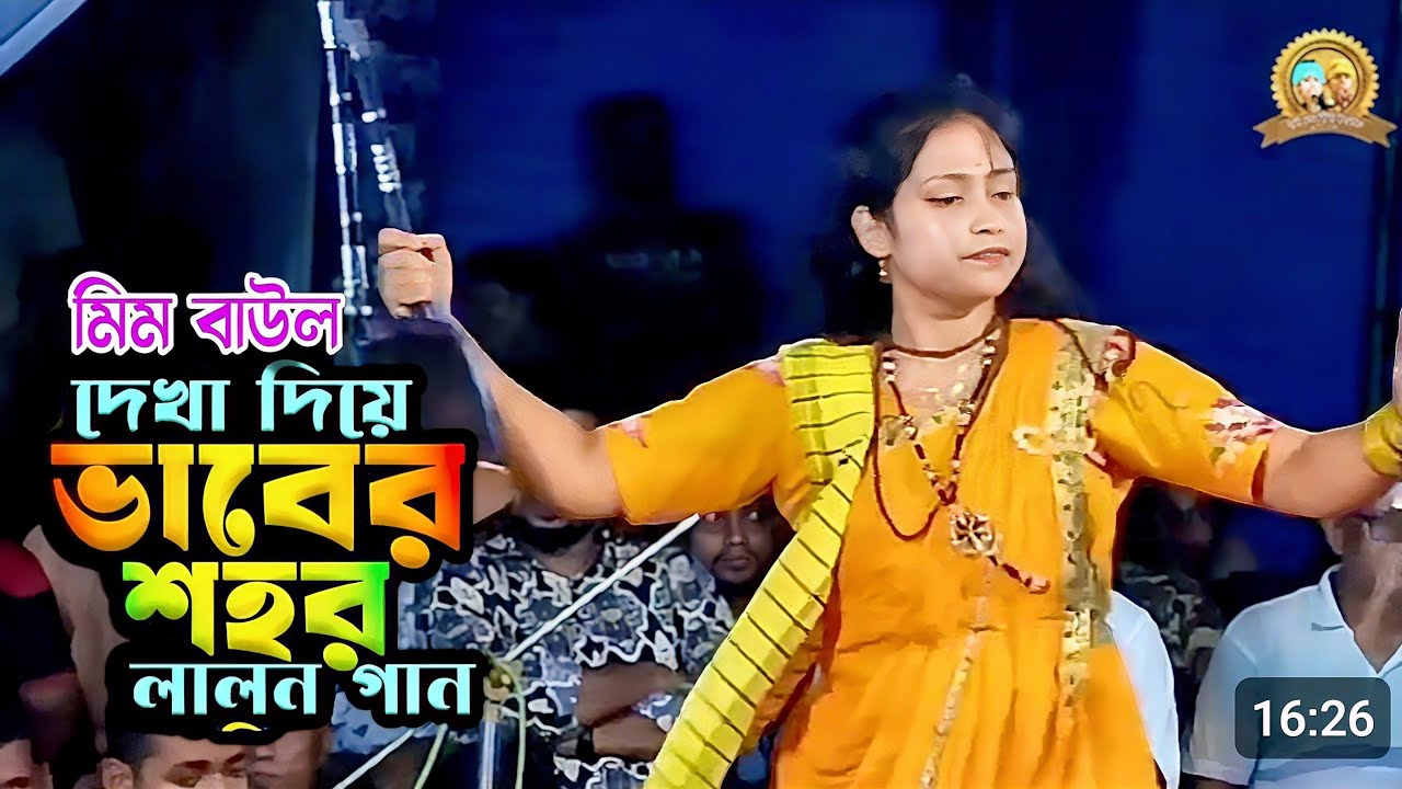 Dekha Diye Vaber Shohor | দেখা দিয়ে ভাবের শহর | মিম বাউল | Mim Baul