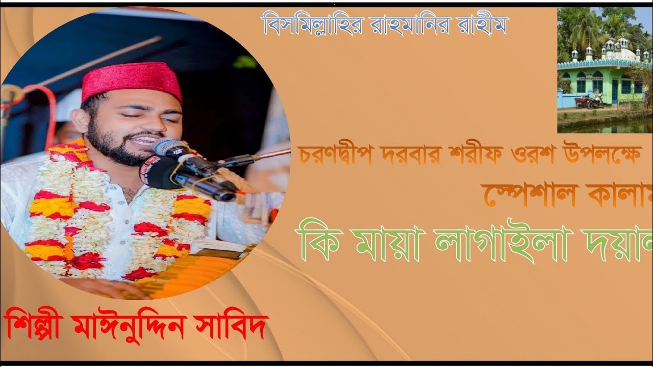 চরণদ্বীপ দরবার শরীফ ওরশ শরীফ উপলক্ষ স্পেশাল কালাম || কি মায়া লাগাইলা দয়াল || শিল্পী মাঈনুিদ্দন সাবিদ