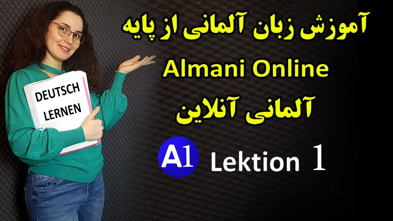آلمانی آنلاین ـ آموزش زبان آلمانی جلسه اول ـ الفبای آلمانی ـ Almani Online - Amoozesh zaban lektion1