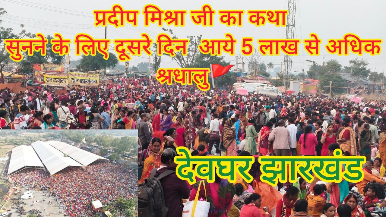प्रदीप मिश्रा जी की कथा सुनने के लिए दूसरे दिन आये 5 लाख से अधिक श्रधालु 😱/Pradeep Mishra Deoghar 