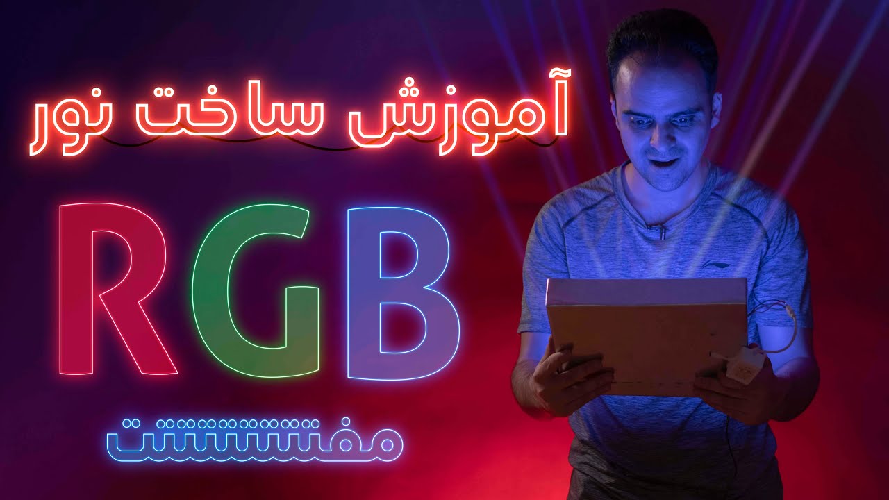 آموزش ساخت نور رنگی