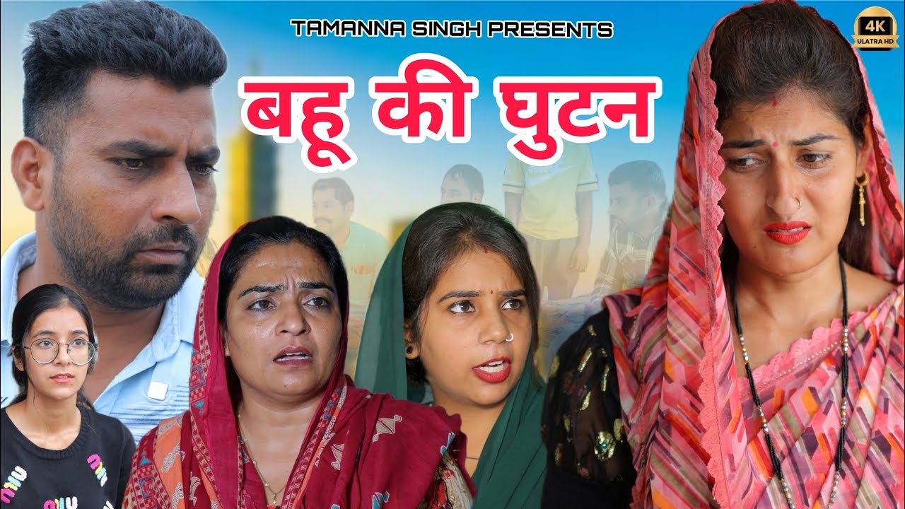 #बहू की #घूटन #episode #haryanvinatak #new #comedy #series#rajsthani #by Tamanna Singh