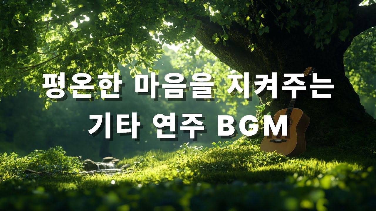가사없는 플레이리스트 [기타 연주곡] 공부와 업무를 위한 깊은 몰입의 시간