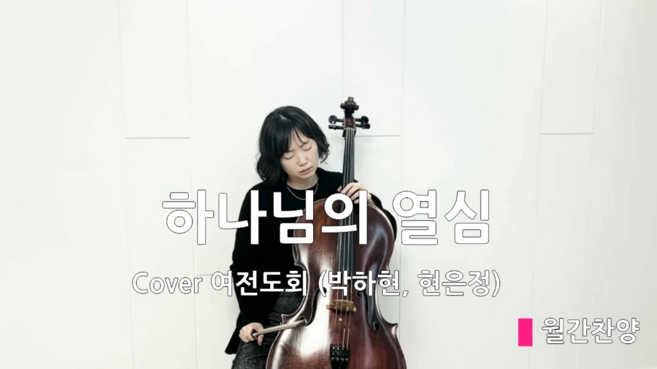 [월간찬양] 하나님의 열심 - 여전도회 [Cello Piano] Live