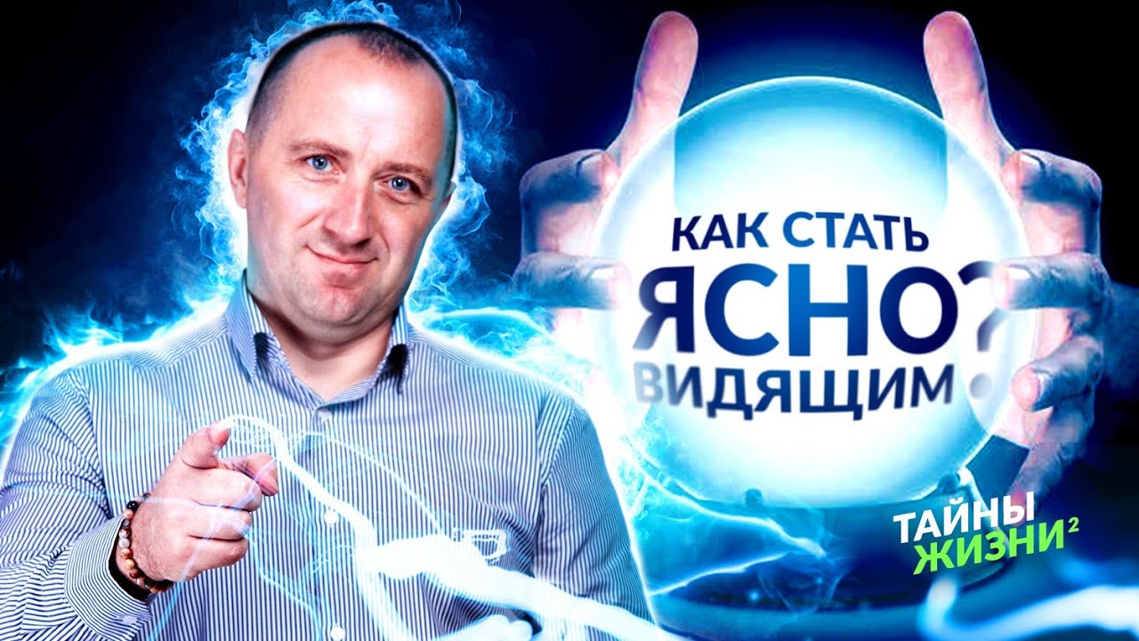 ЭКЗОРЦИСТ ОТКРЫЛ СЕКРЕТ, КАК СТАТЬ ЯСНОВИДЯЩИМ И РАСКРЫТЬ СВЕРХСПОСОБНОСТИ! Михаил Агеев.