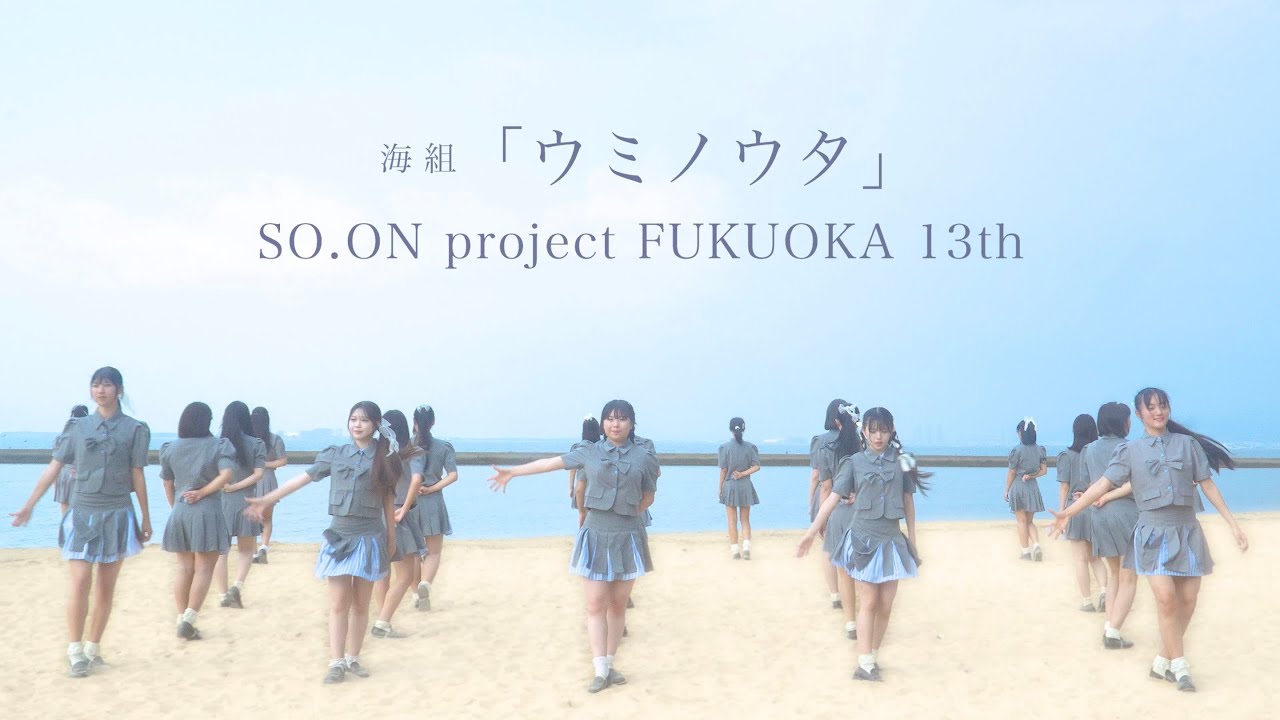 「ウミノウタ」13期・FUKUOKA ver.