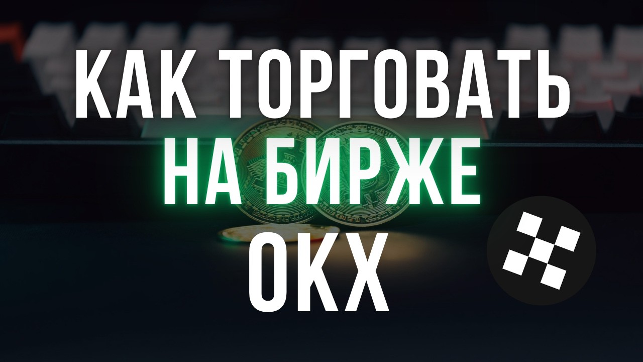 Как начать торговать на OKX в 2026 | Руководство для начинающих