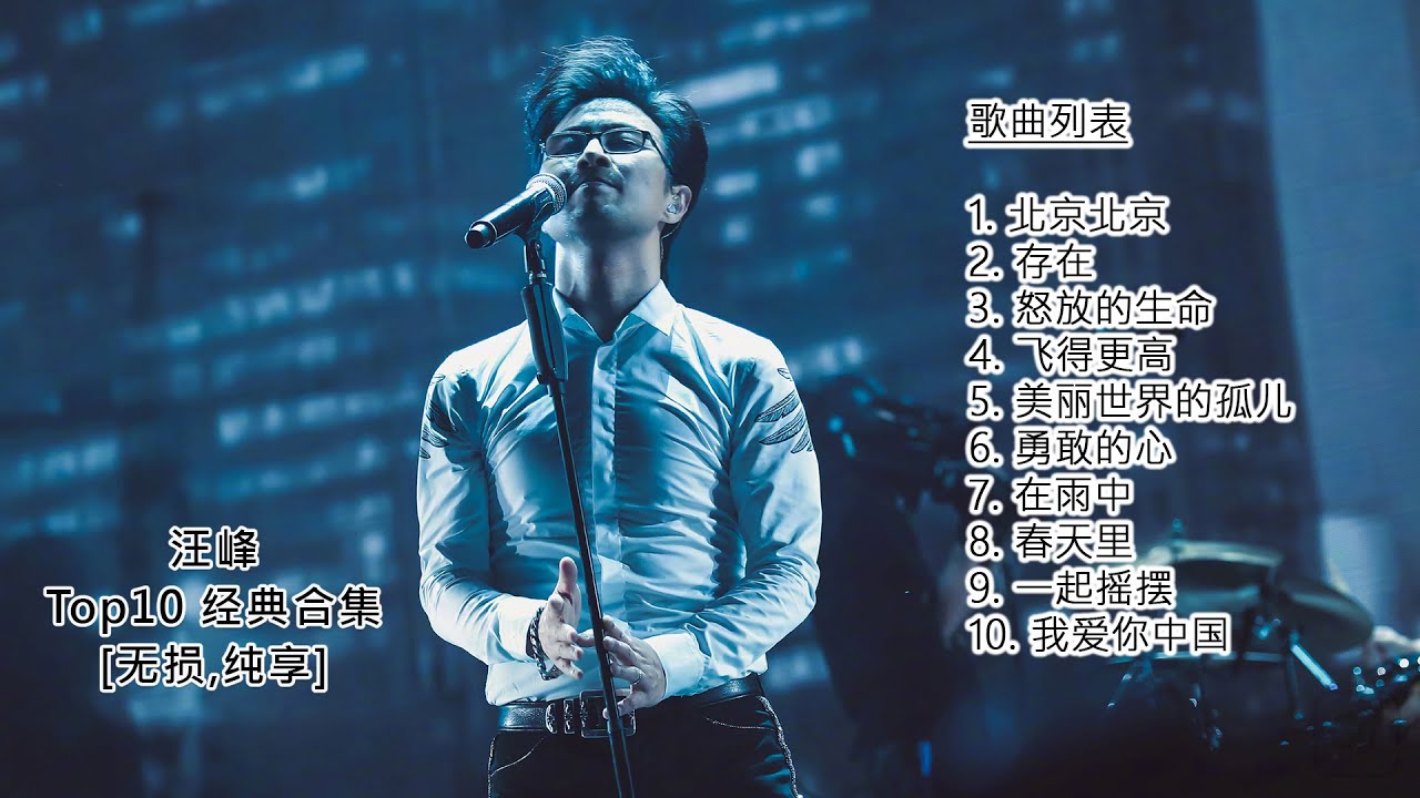 汪峰 Wang Feng - Top10 经典歌曲精选合集【无损 纯享】汪峰 金曲 高音质音乐，歌曲，华语流行歌单成名曲