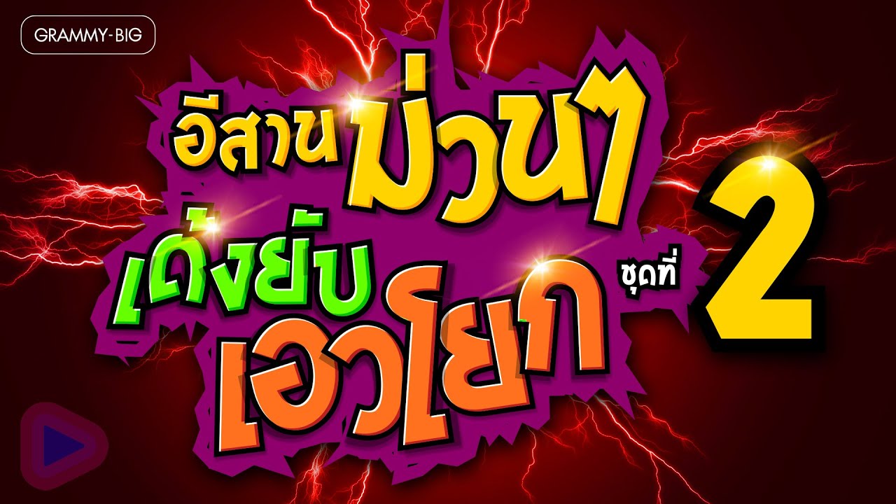อีสานม่วนๆ เด้งยับ เอวโยก ชุดที่ 2 l ขาขาวสาวลำซิ่ง, สบตาหน้าฮ้าน, บ่หักคา