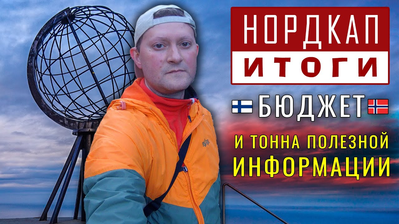 ФИНЛЯНДИЯ. НОРВЕГИЯ. НОРДКАП на машине. Маршрут. Бюджет. Советы. Где жить. Что смотреть. Обзор стран